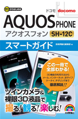 「ゼロからはじめる
ドコモ AQUOS PHONE SH-12C スマートガイド」のカバー画像