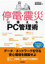 「停電・震災に備えるPC管理術　データ／ネットワークを守る 安心環境を構築せよ」のカバー画像
