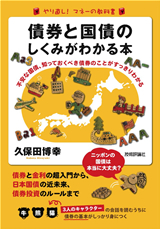 「債券と国債のしくみがわかる本」のカバー画像