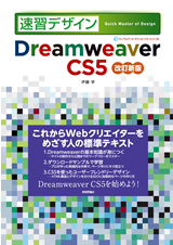 「Dreamweaver CS5 改訂新版」のカバー画像