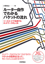 「ルーター自作でわかるパケットの流れ」のカバー画像