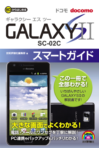 「ゼロからはじめる
ドコモ GALAXY S II SC-02C スマートガイド」のカバー画像