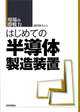 「はじめての半導体製造装置」のカバー画像