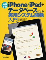 「［体験学習］iPhone/iPad＋データベースによる実用システム開発入門」のカバー画像