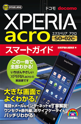 「ゼロからはじめる
ドコモ Xperia acro SO-02C スマートガイド」のカバー画像