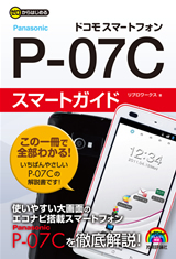 「ゼロからはじめる
ドコモ P-07C スマートガイド」のカバー画像