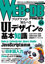「WEB+DB PRESS Vol.64」のカバー画像