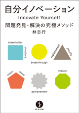 「自分イノベーション」のカバー画像