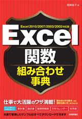 「Excel関数組み合わせ事典Excel 2010/2007/2003/2002対応版  サポートページ」のカバー画像