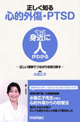「正しく知る心的外傷・PTSD」のカバー画像
