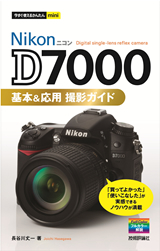 「今すぐ使えるかんたんmini
ニコン D7000 基本＆応用 撮影ガイド」のカバー画像