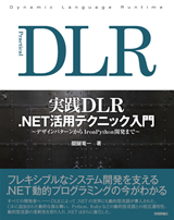 「実践 DLR　.NET活用テクニック入門」のカバー画像