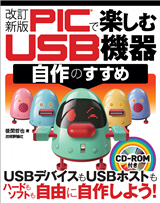 「改訂新版PICで楽しむUSB機器自作のすすめ」のカバー画像