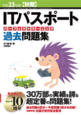 「平成23年度【秋期⁠】⁠ ITパスポートパーフェクトラーニング過去問題集」のカバー画像