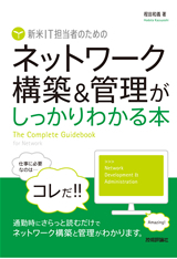 「新米IT担当者のための　ネットワーク構築＆管理がしっかりわかる本」のカバー画像