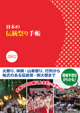 「日本の伝統祭り手帳 2012」のカバー画像