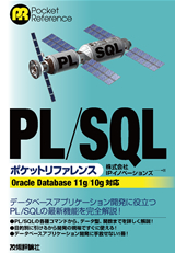 「PL/SQLポケットリファレンス［Oracle Database 11g/10g対応］」のカバー画像