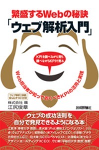 「繁盛するWebの秘訣「ウェブ解析入門」」のカバー画像