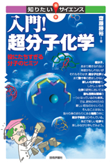 「入門！超分子化学」のカバー画像