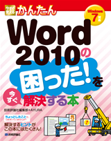 「今すぐ使えるかんたん
Word 2010の困った！を今すぐ解決する本」のカバー画像