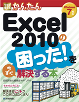 「今すぐ使えるかんたん
Excel 2010の困った！を今すぐ解決する本」のカバー画像