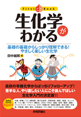 「生化学がわかる」のカバー画像