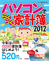 「パソコンでらくらく家計簿2012」のカバー画像
