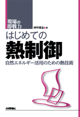 「はじめての熱制御」のカバー画像