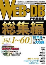 「WEB+DB PRESS総集編［Vol.1～60］」のカバー画像