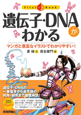 「遺伝子・ＤＮＡがわかる」のカバー画像