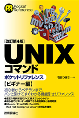 「[改訂第4版]UNIXコマンドポケットリファレンスビギナー編」のカバー画像