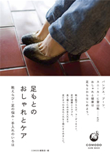 「足もとのおしゃれとケア」のカバー画像