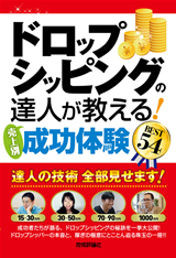 「ドロップシッピングの達人が教える！　＜売上別＞成功体験 BEST54」のカバー画像