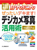 「今すぐ使えるかんたん　ぜったいデキます！　デジカメ写真活用術」のカバー画像