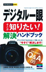 「今すぐ使えるかんたんmini
デジタル一眼　そこが知りたい！解決ハンドブック」のカバー画像
