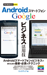 「今すぐ使えるかんたんmini
Androidスマートフォン Googleビジネス活用技」のカバー画像