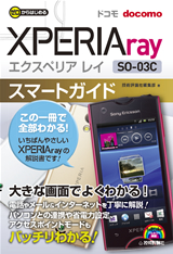 「ゼロからはじめる
ドコモ Xperia ray SO-03C スマートガイド」のカバー画像