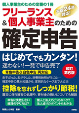 「フリーランス＆個人事業主のための確定申告改訂第6版」のカバー画像