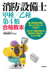 「消防設備士 甲種／乙種 第4類 合格教本  サポートページ」のカバー画像
