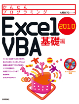 「かんたんプログラミング
Excel 2010 VBA基礎編」のカバー画像