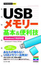 「今すぐ使えるかんたんmini
USBメモリー 基本&便利技Windows 7/Vista/XP対応」のカバー画像