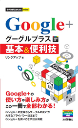 「今すぐ使えるかんたんmini
グーグルプラス Google+基本＆便利技」のカバー画像