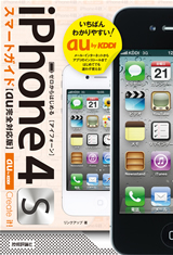 「ゼロからはじめる
iPhone 4S スマートガイド au完全対応版」のカバー画像