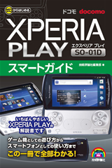 「ゼロからはじめる
ドコモ Xperia PLAY SO-01D スマートガイド」のカバー画像