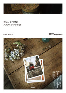 「旅カメラPENとノスタルジック写真」のカバー画像