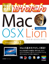 ［表紙］今すぐ使えるかんたん　Mac OS X Lion