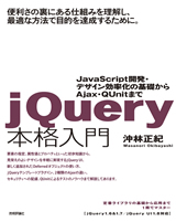 ［表紙］jQuery本格入門　～JavaScript開発・デザイン効率化の基礎からAjax・QUnitまで