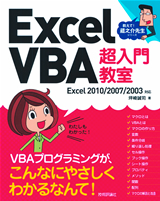 ［表紙］Excel VBA　超入門教室　Excel 2010/2007/2003対応