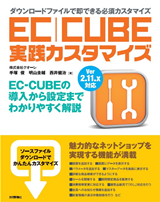 ［表紙］EC-CUBE 実践カスタマイズ