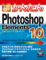 ［表紙］今すぐ使えるかんたん Photoshop Elements 10